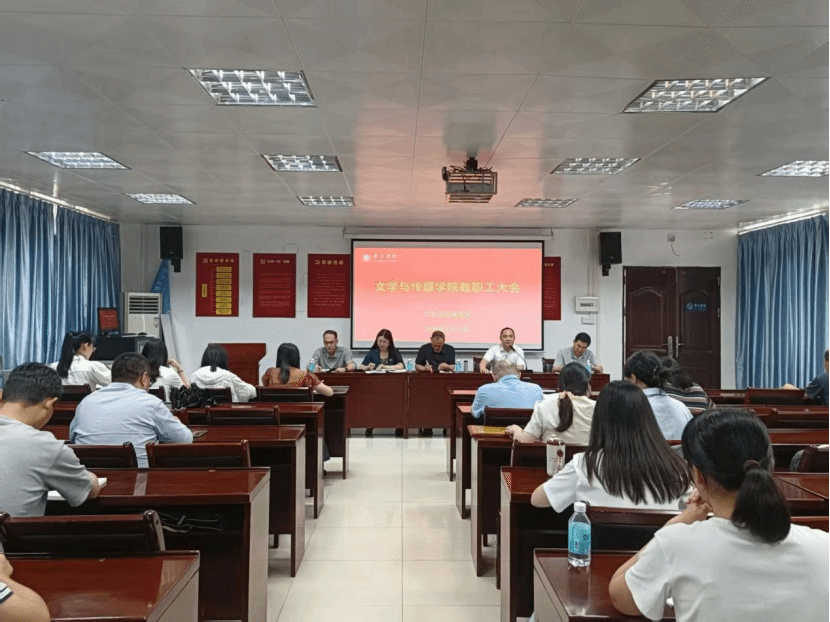 强师德  促发展  育新人—— 文学与传媒学院召开全院教职工大会
