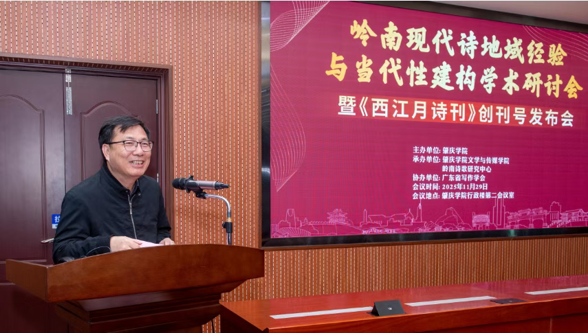 岭南现代诗地域经验学术研讨会在我校举行