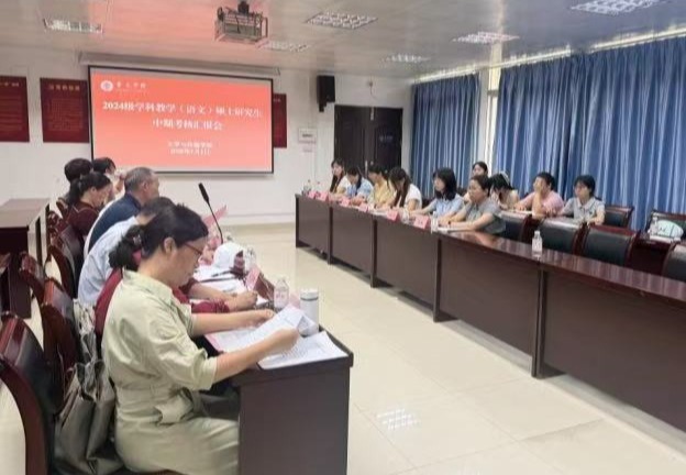 2024级学科教学（语文）完成中期考核