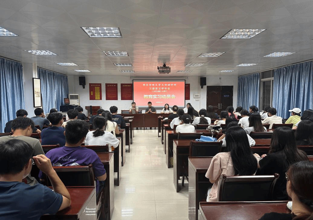 秋季教育实习动员：深耕师德沃土，笃行育人使命
